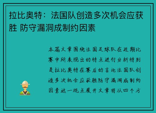 拉比奥特：法国队创造多次机会应获胜 防守漏洞成制约因素