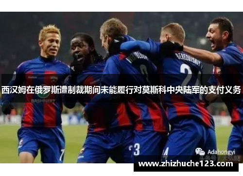 西汉姆在俄罗斯遭制裁期间未能履行对莫斯科中央陆军的支付义务