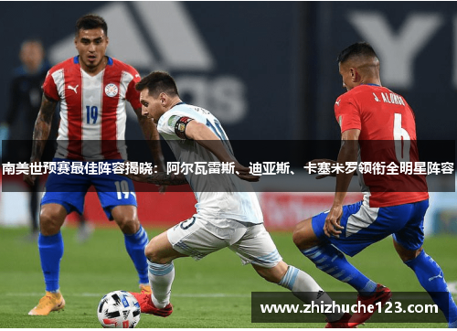 南美世预赛最佳阵容揭晓：阿尔瓦雷斯、迪亚斯、卡塞米罗领衔全明星阵容
