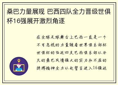 桑巴力量展现 巴西四队全力晋级世俱杯16强展开激烈角逐