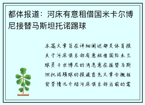 都体报道：河床有意租借国米卡尔博尼接替马斯坦托诺踢球