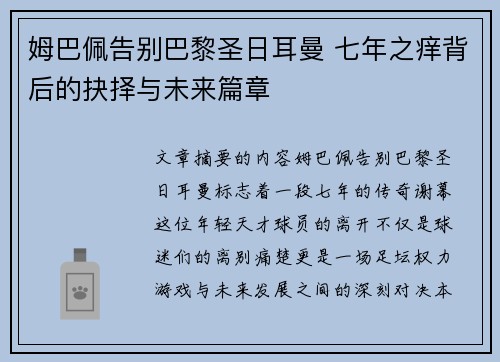 姆巴佩告别巴黎圣日耳曼 七年之痒背后的抉择与未来篇章