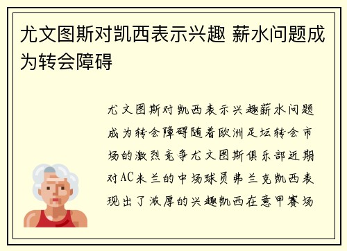 尤文图斯对凯西表示兴趣 薪水问题成为转会障碍