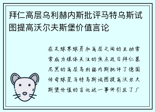 拜仁高层乌利赫内斯批评马特乌斯试图提高沃尔夫斯堡价值言论