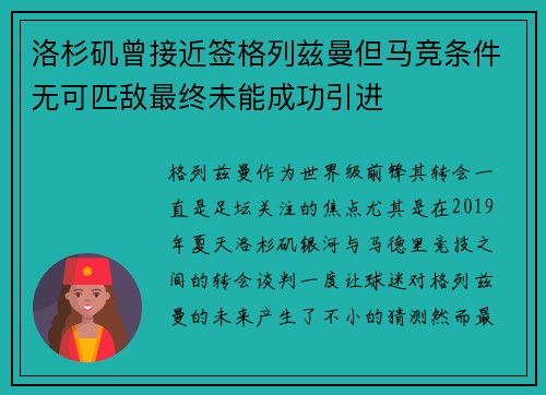 洛杉矶曾接近签格列兹曼但马竞条件无可匹敌最终未能成功引进