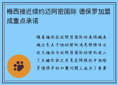 梅西接近续约迈阿密国际 德保罗加盟成重点承诺