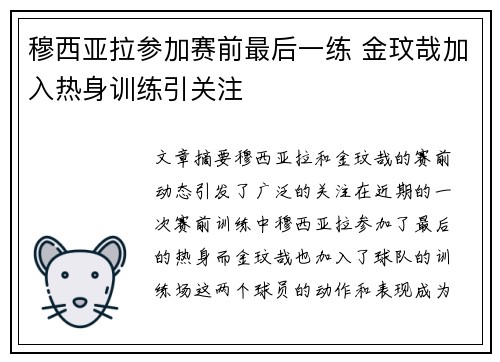 穆西亚拉参加赛前最后一练 金玟哉加入热身训练引关注
