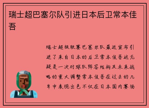 瑞士超巴塞尔队引进日本后卫常本佳吾