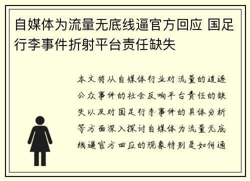 自媒体为流量无底线逼官方回应 国足行李事件折射平台责任缺失