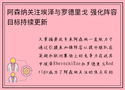阿森纳关注埃泽与罗德里戈 强化阵容目标持续更新