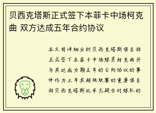 贝西克塔斯正式签下本菲卡中场柯克曲 双方达成五年合约协议