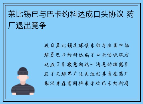 莱比锡已与巴卡约科达成口头协议 药厂退出竞争