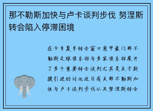 那不勒斯加快与卢卡谈判步伐 努涅斯转会陷入停滞困境