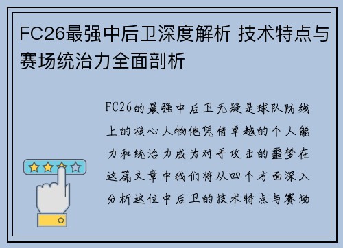 FC26最强中后卫深度解析 技术特点与赛场统治力全面剖析