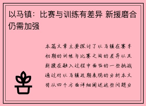 以马镇：比赛与训练有差异 新援磨合仍需加强
