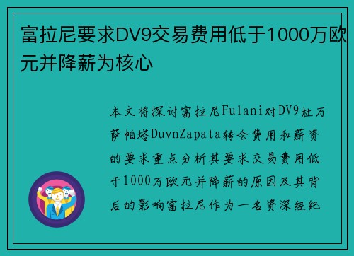 富拉尼要求DV9交易费用低于1000万欧元并降薪为核心