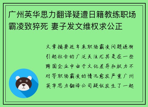 广州英华思力翻译疑遭日籍教练职场霸凌致猝死 妻子发文维权求公正