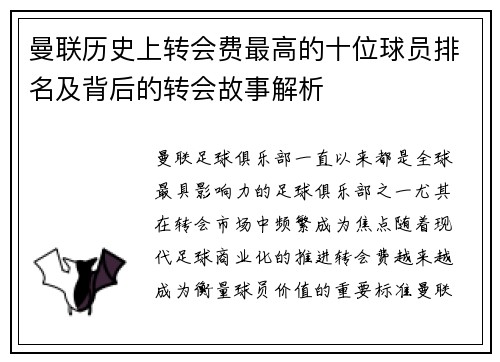 曼联历史上转会费最高的十位球员排名及背后的转会故事解析