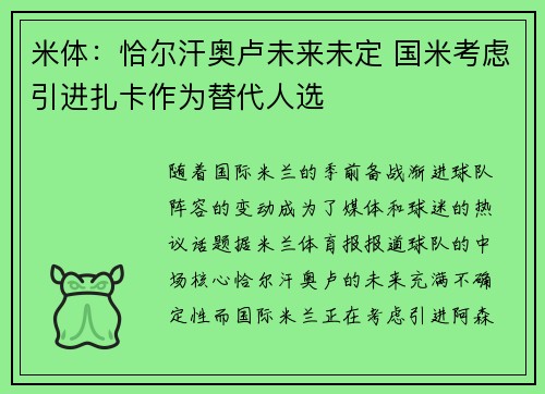 米体：恰尔汗奥卢未来未定 国米考虑引进扎卡作为替代人选