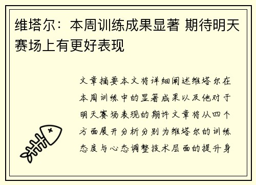 维塔尔：本周训练成果显著 期待明天赛场上有更好表现
