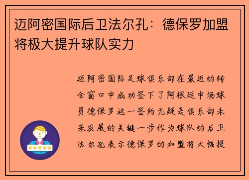 迈阿密国际后卫法尔孔：德保罗加盟将极大提升球队实力