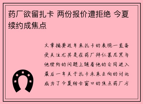 药厂欲留扎卡 两份报价遭拒绝 今夏续约成焦点