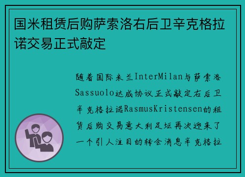 国米租赁后购萨索洛右后卫辛克格拉诺交易正式敲定
