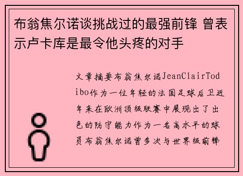 布翁焦尔诺谈挑战过的最强前锋 曾表示卢卡库是最令他头疼的对手