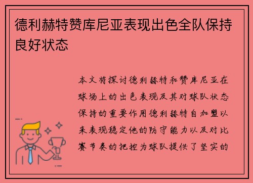 德利赫特赞库尼亚表现出色全队保持良好状态