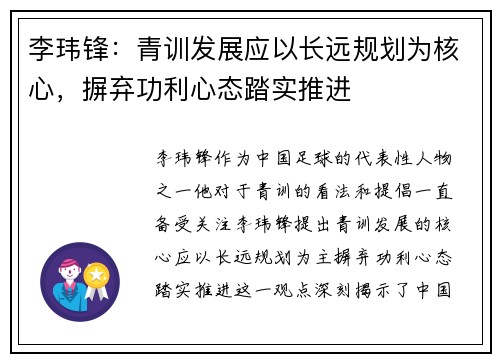 李玮锋：青训发展应以长远规划为核心，摒弃功利心态踏实推进