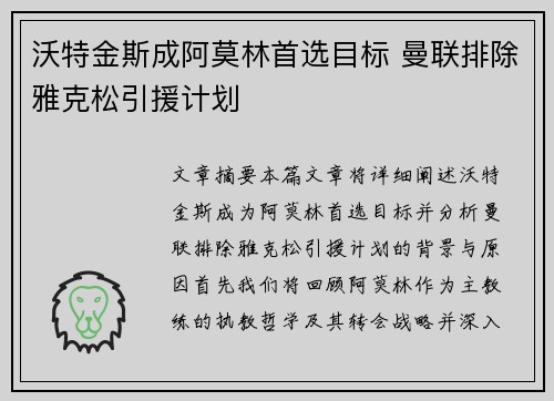 沃特金斯成阿莫林首选目标 曼联排除雅克松引援计划