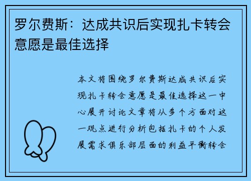罗尔费斯：达成共识后实现扎卡转会意愿是最佳选择