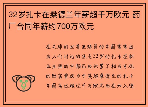 32岁扎卡在桑德兰年薪超千万欧元 药厂合同年薪约700万欧元