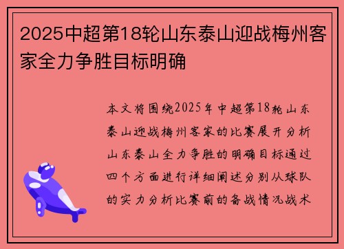 2025中超第18轮山东泰山迎战梅州客家全力争胜目标明确
