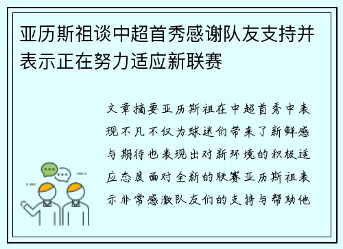亚历斯祖谈中超首秀感谢队友支持并表示正在努力适应新联赛
