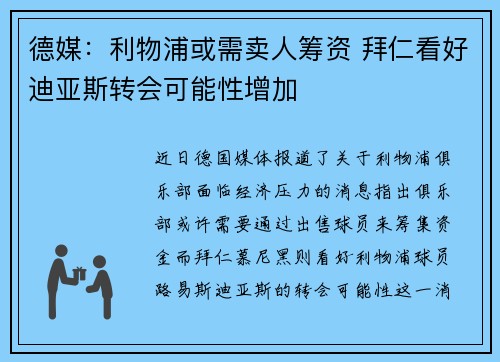 德媒：利物浦或需卖人筹资 拜仁看好迪亚斯转会可能性增加