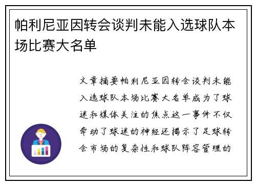 帕利尼亚因转会谈判未能入选球队本场比赛大名单