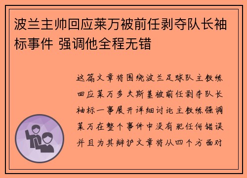 波兰主帅回应莱万被前任剥夺队长袖标事件 强调他全程无错