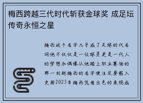 梅西跨越三代时代斩获金球奖 成足坛传奇永恒之星
