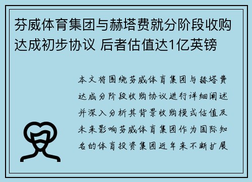 芬威体育集团与赫塔费就分阶段收购达成初步协议 后者估值达1亿英镑