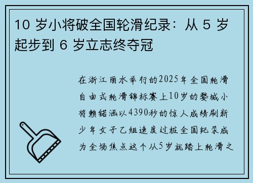 10 岁小将破全国轮滑纪录：从 5 岁起步到 6 岁立志终夺冠