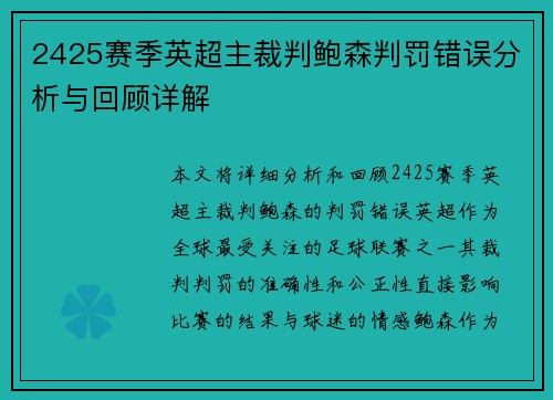 2425赛季英超主裁判鲍森判罚错误分析与回顾详解