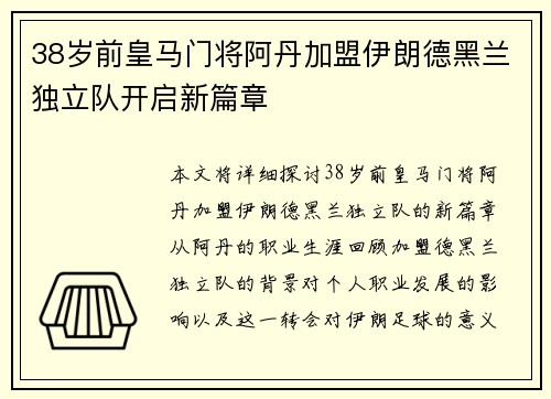 38岁前皇马门将阿丹加盟伊朗德黑兰独立队开启新篇章