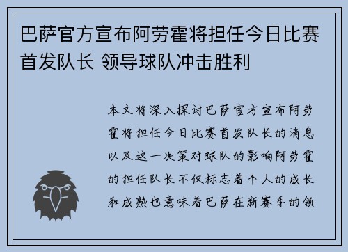 巴萨官方宣布阿劳霍将担任今日比赛首发队长 领导球队冲击胜利