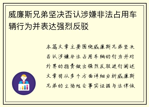 威廉斯兄弟坚决否认涉嫌非法占用车辆行为并表达强烈反驳