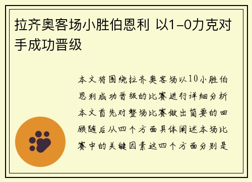 拉齐奥客场小胜伯恩利 以1-0力克对手成功晋级