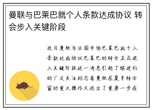 曼联与巴莱巴就个人条款达成协议 转会步入关键阶段