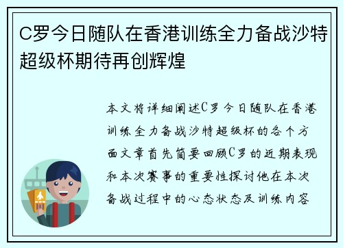 C罗今日随队在香港训练全力备战沙特超级杯期待再创辉煌