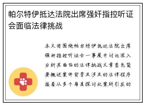 帕尔特伊抵达法院出席强奸指控听证会面临法律挑战