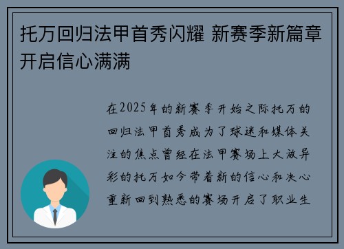 托万回归法甲首秀闪耀 新赛季新篇章开启信心满满